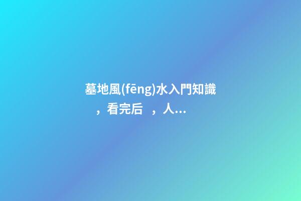 墓地風(fēng)水入門知識，看完后，人人都能懂風(fēng)水！